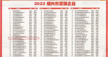 美女抽插视频网站权威发布丨2023绍兴市百强企业公布，长业建设集团位列第18位